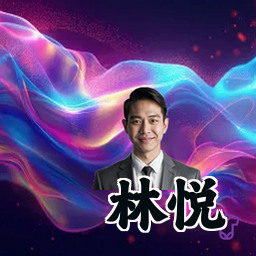 林悦