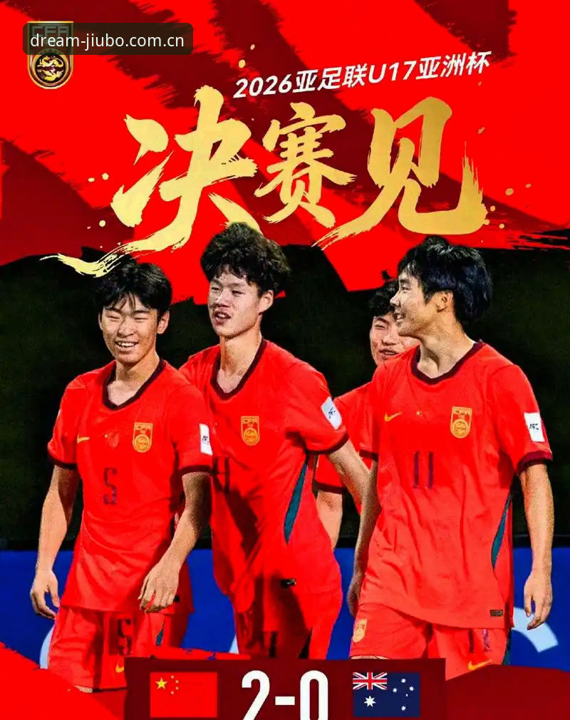 九博体育投注体验评测 U17世界杯抽签结果深度评测:中国足球新生代的挑战与机遇分析